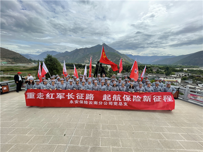 永安保險“學黨史 強信念 跟黨走”主題紅色教育活動在麗江石鼓紅色教育基地暨雄古紅軍村舉辦